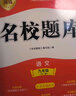 2025新版成都市名校題庫九年級語(yǔ)文上上全一冊 四川名校招生分班真題分類(lèi)集訓初中月考期中專(zhuān)題復習培優(yōu)B卷期末 曬單實(shí)拍圖