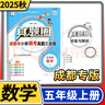2025成都市小學(xué)調考真題試卷真題圈語(yǔ)文數學(xué)三四五六年級上冊下冊考試真卷期中期末同步專(zhuān)項練習測試卷四川名校名卷真題卷調研考試 五年級上冊數學(xué)北師大版 曬單實(shí)拍圖