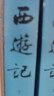 西游記和朝花夕拾 四大名著(zhù)原著(zhù)正版無(wú)刪減版 初中版七年級必讀課外書(shū) 人民文學(xué)出版社 魯迅原著(zhù)正版 吳承恩白話(huà)文小說(shuō) 中小學(xué)生青少年兒童版課外閱讀書(shū)籍 西游記 全套2冊 人民文學(xué)出版社 曬單實(shí)拍圖