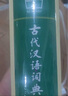 【正版保證 現貨速發(fā)】古漢語(yǔ)常用字字典第6版 中國古代文化常識辭典 現代漢語(yǔ)詞典 古漢常古文常中國古代文化知識工具書(shū)閱讀中小學(xué)傳統文化知識國學(xué)字詞典 商務(wù)印書(shū)館古代漢語(yǔ)詞典第六版非第5版7版10版 古 曬單實(shí)拍圖