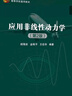 應(yīng)用非線性動力學(xué)（第2版) 曬單實拍圖