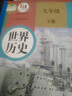 【新華書(shū)店正版】適用2025新版初中人教版9九年級(jí)下冊(cè)歷史書(shū)課本初中初三3九下冊(cè)歷史書(shū)課本教科書(shū)人教部編版九年級(jí)下冊(cè)九世界歷史教材 九年級(jí)下冊(cè)歷史 九年級(jí)下冊(cè)歷史 曬單實(shí)拍圖