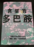 貪婪的多巴胺 欲望分子如何影響人類(lèi)的情緒、想象、沖動(dòng)和創(chuàng  )造力 新世代獨立圖書(shū)獎 多巴胺如何影響人的情緒、行為和習慣 中信出版社 曬單實(shí)拍圖