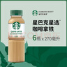 星巴克（Starbucks）星選 即飲咖啡 拿鐵 270ml*6瓶 瓶裝咖啡飲料低脂肪 曬單實(shí)拍圖