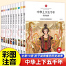 中華上下五千年小學(xué)生全套10冊兒童中國歷史類故事書籍二年級三四年級課外閱讀青少年科普繪本注音 曬單實(shí)拍圖