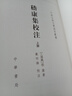 嵇康集校注（上下冊）--中國古典文學(xué)基本叢書(shū) 中華書(shū)局 曬單實(shí)拍圖