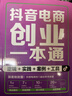 抖音電商創(chuàng  )業(yè)一本通：邏輯+實(shí)踐+案例+工具 曬單實(shí)拍圖