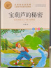 寶葫蘆的秘密  小學(xué)版張天翼原著(zhù) 兒童文學(xué)名家作品精選 名師教你讀經(jīng)典 小學(xué)語(yǔ)文課外閱讀經(jīng)典叢書(shū) 曬單實(shí)拍圖