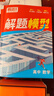騰遠高考萬(wàn)唯騰遠2026高中數物化三科解題模型大招必刷題核心母題精講圖解方法技巧精煉考點(diǎn)專(zhuān)題名師視頻高一二三全國通用一輪復習 立省91元【數物化】3本套裝 曬單實(shí)拍圖