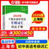2026/2025年上海市初中英語(yǔ)考綱詞匯用法手冊(cè) 中考考綱詞匯手冊(cè)+配套綜合練習(xí)+天天練+分類記憶手冊(cè)考綱詞匯天天練 上海中考英語(yǔ)考綱詞匯手冊(cè)便攜版 上海中考英語(yǔ)考綱詞匯配套練習(xí)冊(cè) 上海譯文出版社  曬單實(shí)拍圖