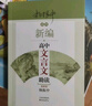 新編高中文言文助讀 楊振中 東方出版中心 高一高二高三學(xué)生用 高中文言文啟蒙教材 曬單實(shí)拍圖