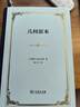 幾何原本 商務(wù)印書(shū)館 (古希臘)歐幾里得 著(zhù) 張卜天 譯 新華正版書(shū)籍包郵 曬單實(shí)拍圖