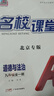 【北京專(zhuān)版】2025新版名校課堂語(yǔ)文數學(xué)英語(yǔ)物理化學(xué)道德與法治歷史七八九年級上下冊人教版RJ初中教輔資料隨堂同步練習冊中學(xué)輔導 九年級/初中三年級 道德與法治.人教版 曬單實(shí)拍圖