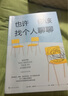 也許你該找個(gè)人聊聊 洛莉戈特利布 著  我喜歡這樣的自己 我喜歡這樣的我 蛤蟆先生去看心理醫(yī)生 之后 又一個(gè)關(guān)于心理咨詢的動(dòng)人故事 也許你該找人聊聊 中文版 原版 正版 新華書店旗艦店心理學(xué)書籍 也許 曬單實(shí)拍圖