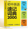 學(xué)而思 初中英語(yǔ)速記詞典 2000詞 初中通用一本高效解決初中3年必背單詞 中考英語(yǔ)詞匯書(shū) 曬單實(shí)拍圖
