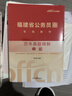 中公福建省考公務(wù)員考試2026年福建省公務(wù)員考試教材申論行測5000題福建省歷年真題卷公安崗招警鄉(xiāng)鎮(zhèn)選調(diào)生考公網(wǎng)課資料福建省省考 【2026福建省考】申論真題1本 曬單實拍圖