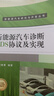 新能源汽車診斷UDS協(xié)議及實(shí)現(xiàn) 機(jī)械工業(yè)出版社 向滿,童維勇 編 新能源汽車研究與開發(fā)叢書 新華正版書籍包郵 圖書 曬單實(shí)拍圖