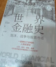 世界金融史：泡沫、戰爭與股票市場(chǎng) 珍藏版 金融史 經(jīng)濟史 國際貿易 大航海時(shí)代 日本經(jīng)濟 美國 一本書(shū)看懂5000年金融史 曬單實(shí)拍圖