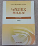 【官方包郵】馬克思主義基本原理（2023年版）本書(shū)編寫(xiě)組 高等教育出版社 新版馬原2023兩課教材 大學(xué)思想政治考研概論2021版升級 馬哲教材 馬克思主義基本原理（2023年版） 曬單實(shí)拍圖
