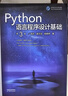 Python語(yǔ)言程序設計基礎(第3版) 曬單實(shí)拍圖