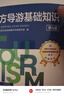 中旅官方教材2025年新版導游考試資格證教材套裝全4冊（贈送2025年考試大綱）導游資格考試2025教材第十版新考試大綱 價(jià)格保護 曬單實(shí)拍圖