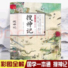 【2冊】聊齋志異 彩繪國學(xué)蒲松齡原著(zhù)無(wú)刪減小學(xué)生青少年版初中白話(huà)版+搜神記 曬單實(shí)拍圖
