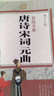 彩圖全解唐詩(shī)宋詞元曲 曬單實(shí)拍圖