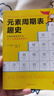元素周期表趣史（元素周期表背不出，52個(gè)元素故事來(lái)幫忙！毒理學(xué)博士元素手冊）（讀客科普文庫） 曬單實(shí)拍圖