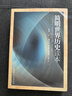 簡(jiǎn)明世界歷史讀本 青少年世界通史書(shū)籍 入選中小學(xué)閱讀指導目錄 曬單實(shí)拍圖