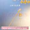 博物文創(chuàng  )云間月兔流蘇發(fā)簪新中式盤(pán)發(fā)釵古風(fēng)簪子發(fā)飾女生日禮物教師節 鬢邊天香 美人似月華 曬單實(shí)拍圖