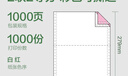 得力（deli）【缺頁(yè)十倍賠】班達海二聯(lián)二等分針式打印紙 可撕邊打印紙 彩色(白紅)出庫送貨單1000頁(yè)/箱KR241-2 曬單實(shí)拍圖