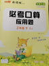【品牌直營】2025秋優(yōu)翼數(shù)學(xué)必考口算一二三四五六年級年級上冊數(shù)學(xué)計算題 應(yīng)用題RJ人教版/BS北師版/SJ蘇教版 計算+應(yīng)用小學(xué)數(shù)學(xué)123456年級 數(shù)學(xué)-RJ人教版 【25秋】五年級上 曬單實拍圖