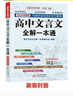 高中文言文全解一本通 2025年新版人教版必修+選擇性必修 掃碼名師視頻講解 與高中語(yǔ)文教材同步配套學(xué)習使用 名師譯注 高考文言文模擬密卷 曬單實(shí)拍圖