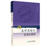 孟河馬培之醫案論精要 曬單實(shí)拍圖