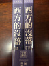 西方的沒(méi)落 上下 全新譯校+書(shū)衣收藏版 The Decline of the West 港臺原版 Oswald Spengler 風(fēng)云時(shí)代 曬單實(shí)拍圖