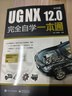 UG NX 12.0中文版完全自學(xué)一本通 曬單實(shí)拍圖