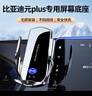 天美影適用于比亞迪22-24款元PLUS手機支架屏幕款專(zhuān)用無(wú)線(xiàn)充電導航支架 比亞迪元專(zhuān)用【感應開(kāi)合升級款】 22-24款元PLUS（12.8英寸） 曬單實(shí)拍圖
