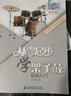 正版從零起步學(xué)架子鼓輕松入門(mén) 第二版修訂版 附二維碼視頻教學(xué) 孟憲德編著(zhù) 從零開(kāi)始架子鼓教材初學(xué)者零 曬單實(shí)拍圖