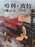 哈利波特與魔法石（全彩繪本 平裝）課外閱讀 閱讀 童書(shū)  京東自營(yíng) 人民文學(xué)出版社  黑色星期五 一升二銜接 小升初銜接 曬單實(shí)拍圖