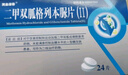 [華葆] 二甲雙胍格列本脲片(II) 0.25g:2.5mg*24片/盒 10盒裝 曬單實(shí)拍圖