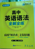 華研外語(yǔ)2025秋高中英語(yǔ)語(yǔ)法全解全練 全國(guó)通用版高考英語(yǔ)適用高一高二高三 可搭詞匯聽(tīng)力閱讀完型作文真題 曬單實(shí)拍圖