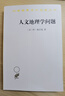 人文地理學(xué)問(wèn)題（漢譯名著(zhù)本） 曬單實(shí)拍圖