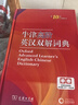 牛津高階英漢雙解詞典第10版2025版贈本詞典APP一年會(huì )員 商務(wù)印書(shū)館中小學(xué)生語(yǔ)文文言文常備工具書(shū) 可搭購教材教輔新概念現代漢語(yǔ)詞典古漢語(yǔ)常用字字典牛津英語(yǔ)詞典作文書(shū)成語(yǔ)古代漢語(yǔ)詞典 曬單實(shí)拍圖