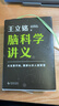 腦科學(xué)講義 文津圖書(shū)獎得主 著(zhù)名科普作家王立銘新作 全方位認識腦保護腦開(kāi)發(fā)腦從這本書(shū)開(kāi)始SS 腦科學(xué)講義 無(wú)規格 曬單實(shí)拍圖