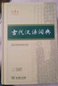 【第3版】古代漢語(yǔ)詞典 商務(wù)印書(shū)館正版 文言文常用繁體字辭典初高中學(xué)生語(yǔ)文古漢語(yǔ)字典漢語(yǔ)辭典古文古詩(shī)文詞典 新華書(shū)店工具書(shū) 曬單實(shí)拍圖