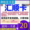 匯順卡 生活服務(wù)充值卡 匯順卡 官方卡密自動(dòng)發(fā)貨【本店不刷單 謹防詐騙】 匯順卡20＋機票卷25元 曬單實(shí)拍圖