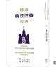 精選俄漢漢俄詞典+ 商務(wù)印書(shū)館 吳克禮 等編 著(zhù) 新華正版書(shū)籍包郵 曬單實(shí)拍圖