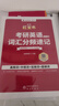 【送配套視頻】2026考研英語(yǔ)2027田靜句句真研 句法及長(zhǎng)難句應(yīng)試全攻略 英語(yǔ)一英語(yǔ)二 25考研英語(yǔ)語(yǔ)法長(zhǎng)難句搭朱偉詞匯王江濤寫(xiě)作劉曉艷張劍黃皮書(shū) 2027紅寶書(shū)考研英語(yǔ)詞匯 曬單實(shí)拍圖