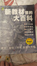 新教材里的大百科四年級上冊 非注音版新教材里的大百科2025年新版同步新教材1-6年級全國通用上冊語(yǔ)數科學(xué)知識拓展孩子的第二課堂拓展小學(xué)生視野同步課本 數學(xué) 科學(xué) 三科合一 同步新教材拼音口訣歌2冊 曬單實(shí)拍圖