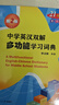 中學(xué)英漢雙解多功能學(xué)習詞典 第二版 復旦中典 小學(xué)初中高中英語(yǔ)詞典單詞詞匯書(shū)用法手冊三合一 牛津高階中階初階 曬單實(shí)拍圖